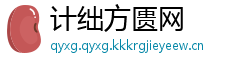 计绌方匮网